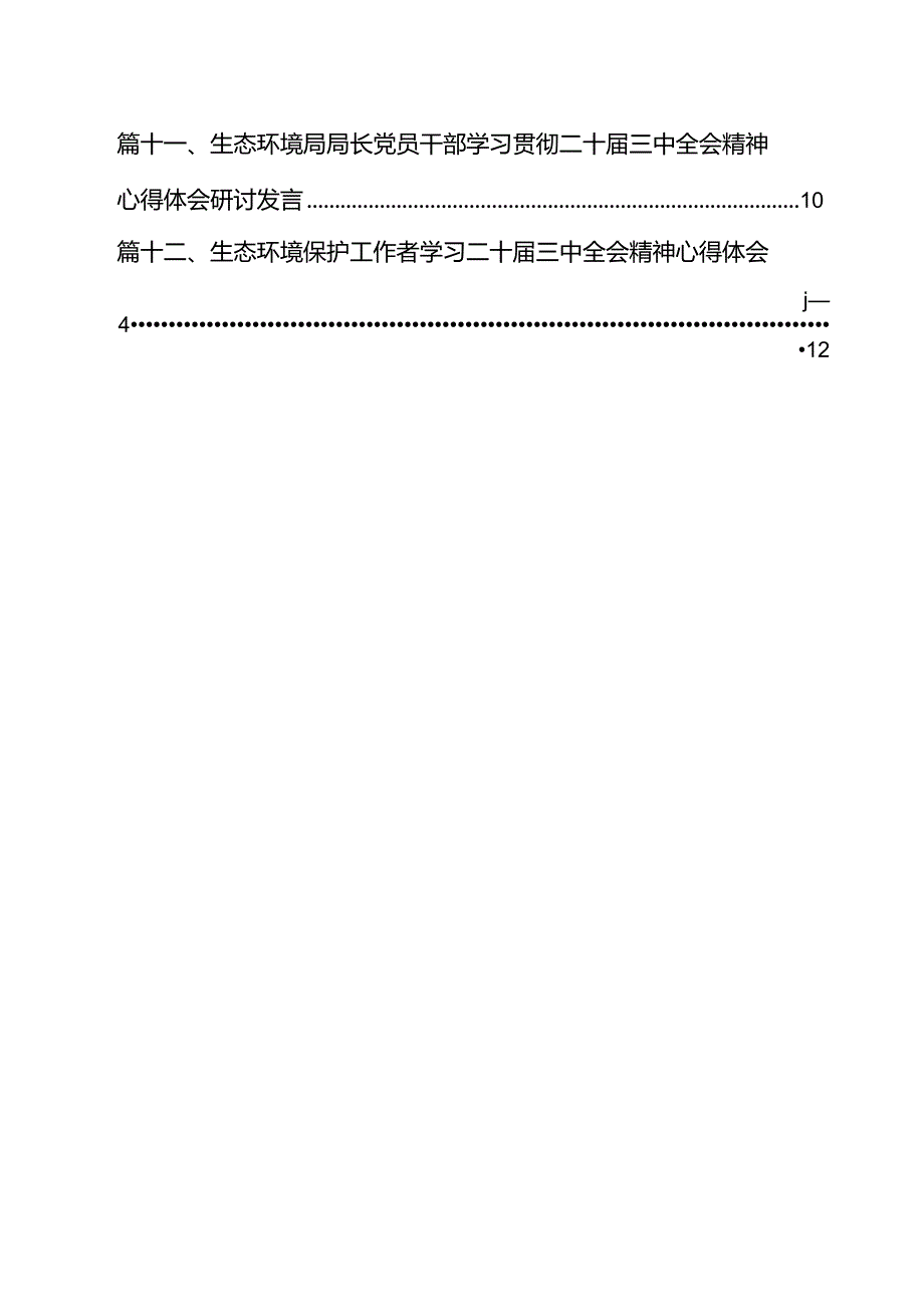 生态环境系统领导干部学习贯彻党的二十三中全会精神心得体会 （汇编12份）.docx_第2页