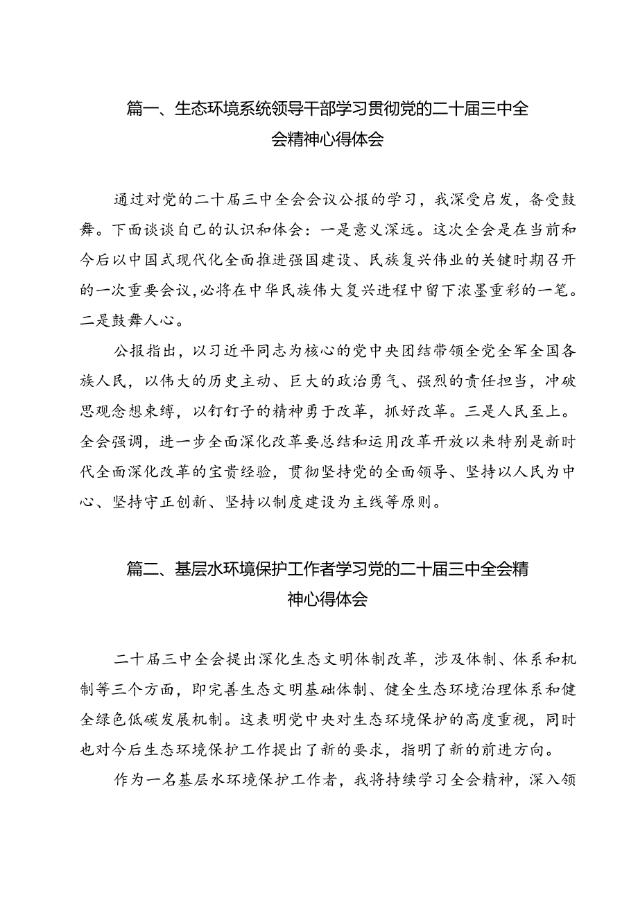 生态环境系统领导干部学习贯彻党的二十三中全会精神心得体会 （汇编12份）.docx_第3页