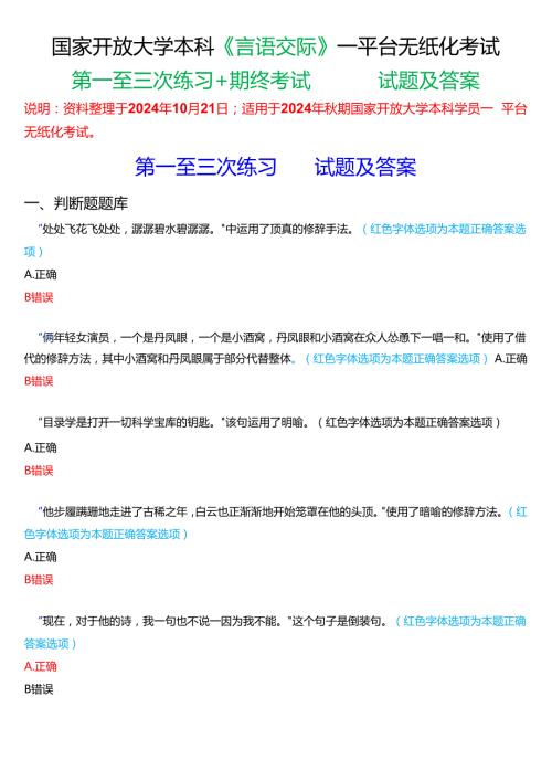 2024期国家开放大学本科《言语交际》一平台无纸化考试(第一至三次练习+我要考试)试题及答案(3).docx