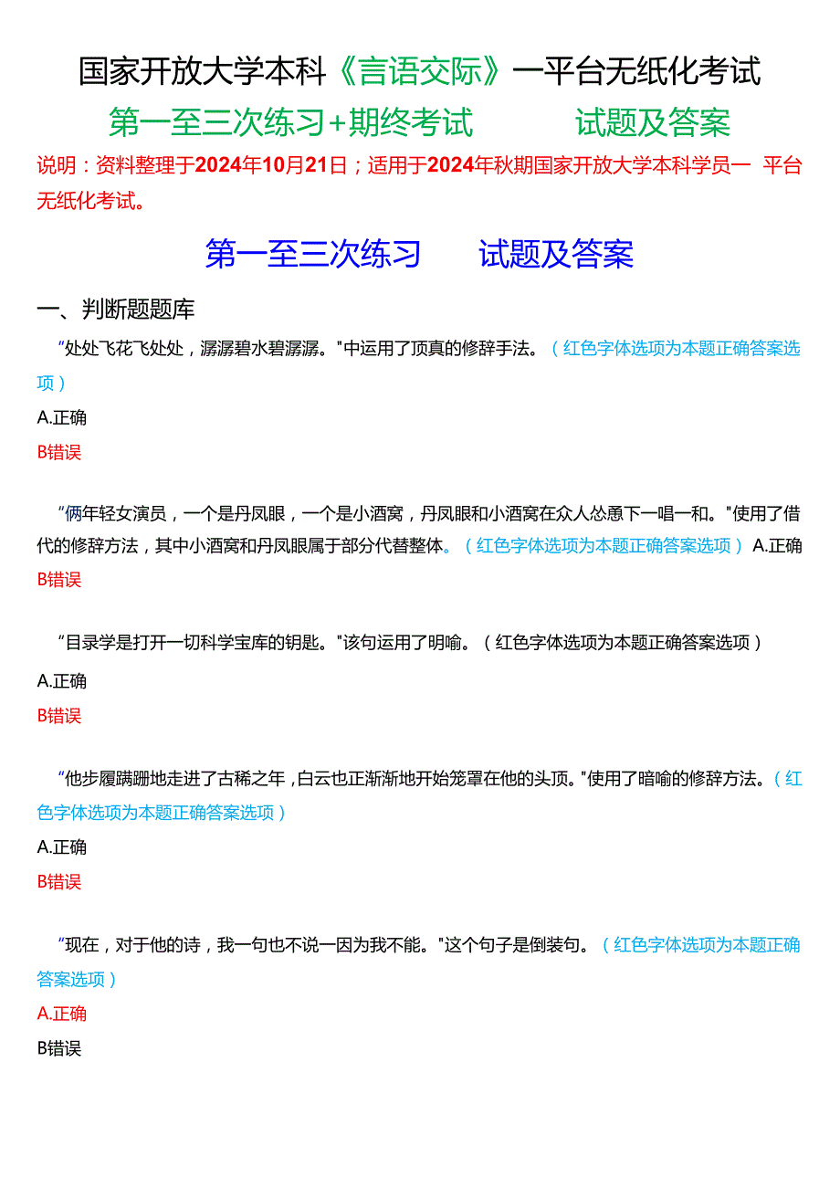2024期国家开放大学本科《言语交际》一平台无纸化考试(第一至三次练习+我要考试)试题及答案(3).docx_第1页