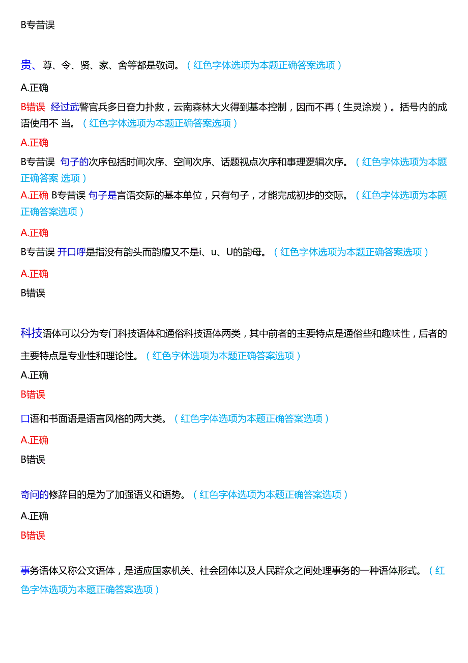 2024期国家开放大学本科《言语交际》一平台无纸化考试(第一至三次练习+我要考试)试题及答案(3).docx_第3页