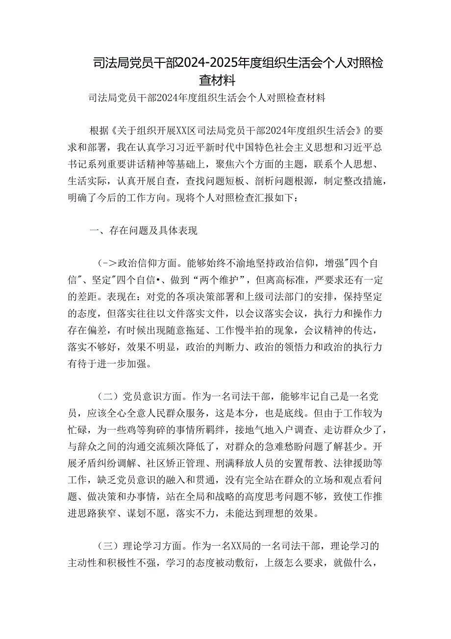 司法局党员干部20242025组织生活会个人对照检查材料.docx_第1页