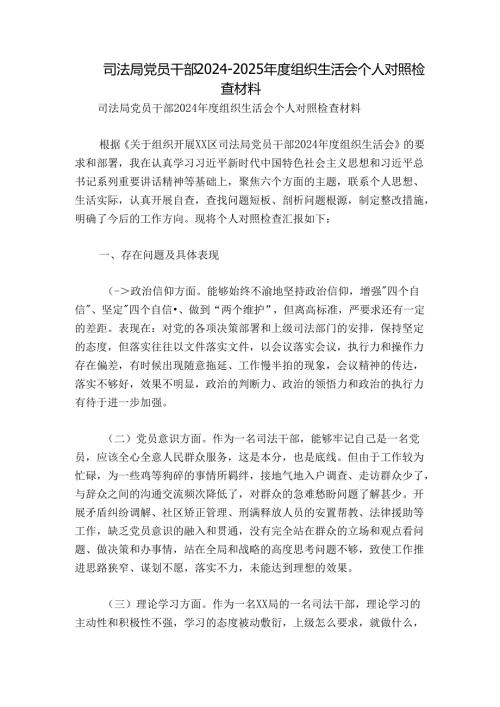 司法局党员干部20242025组织生活会个人对照检查材料.docx