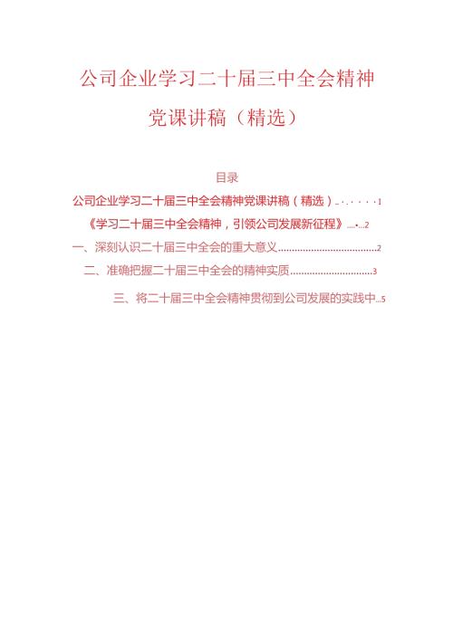 公司企业学习二十三中全会精神党课讲稿.docx