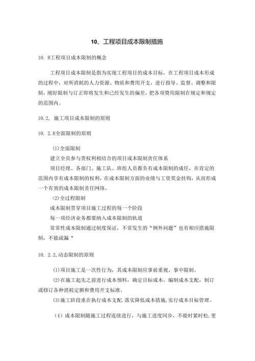 工程项目成本控制措施.docx