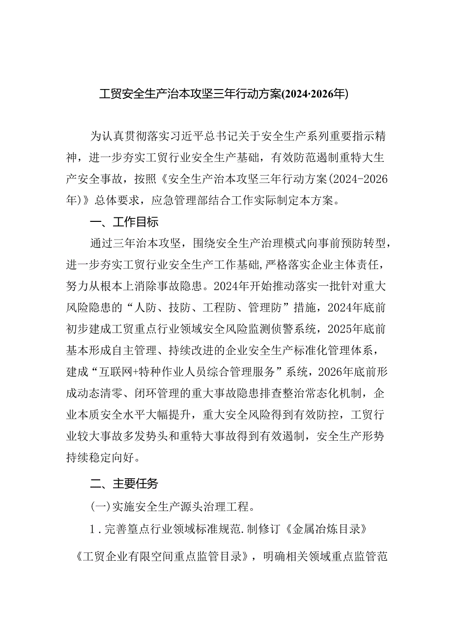(六篇)工贸安全生产治本攻坚三年行动方案（20242026年）范文.docx_第1页