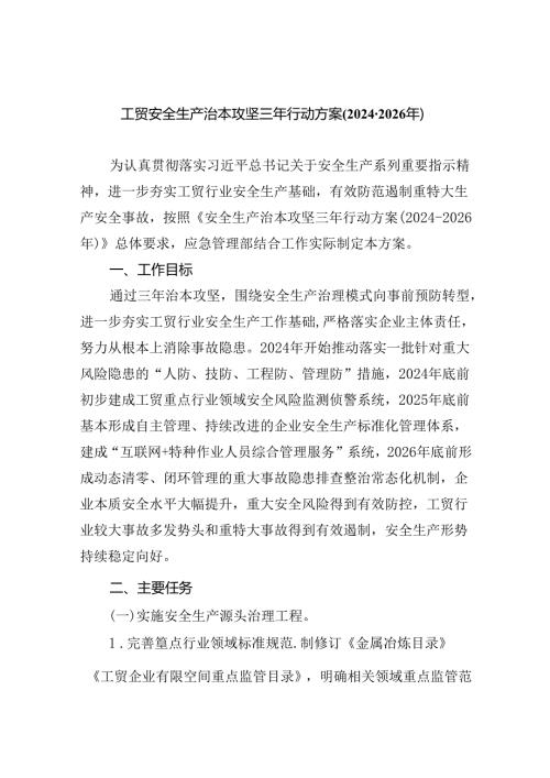 (六篇)工贸安全生产治本攻坚三年行动方案（20242026年）范文.docx