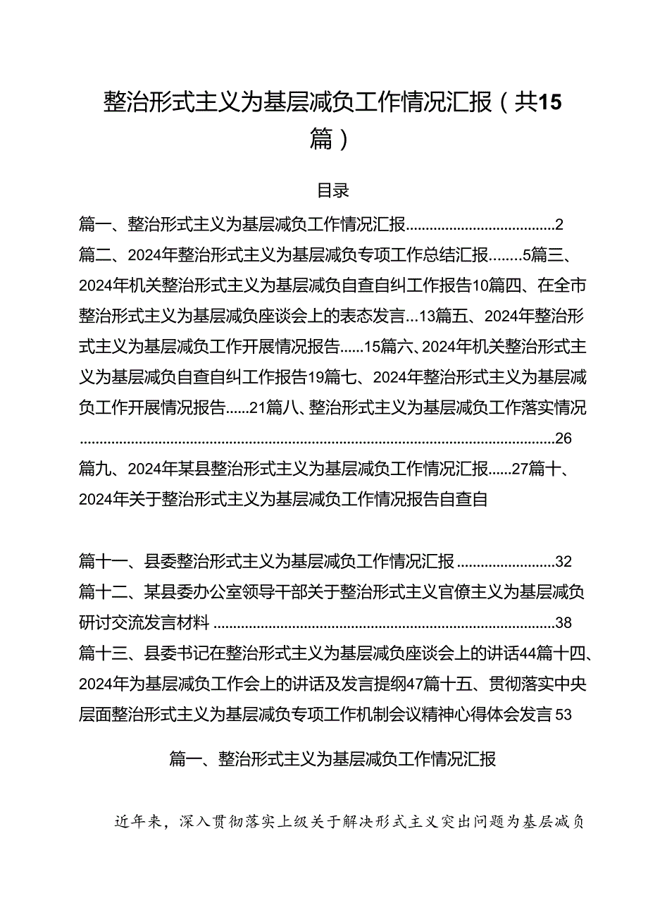 （15篇）整治形式主义为基层减负工作情况汇报范文.docx_第1页