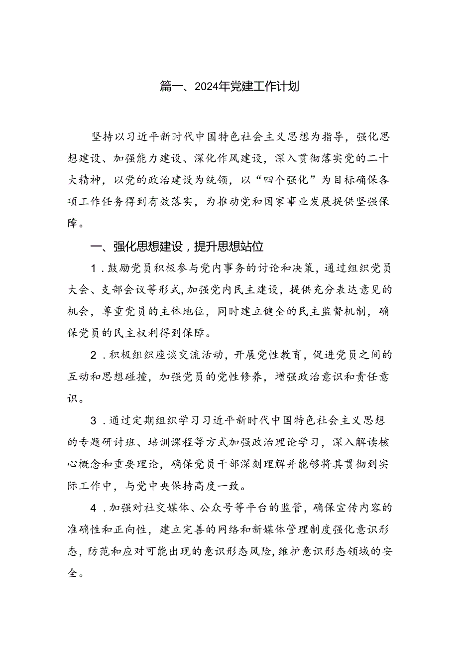 2024年党建工作计划13篇供参考.docx_第2页