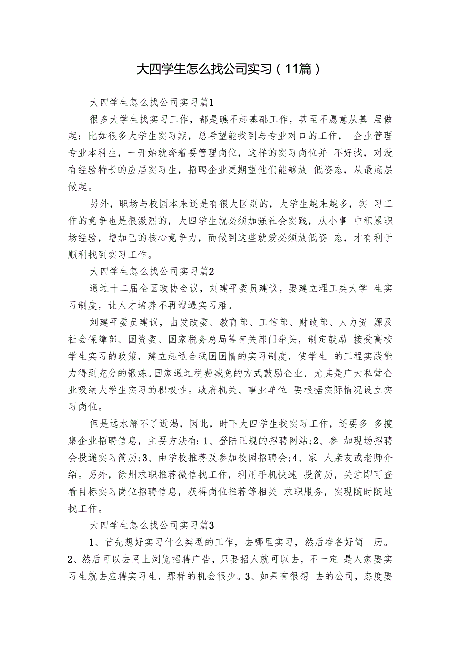 大四学生怎么找公司实习（11篇）.docx_第1页