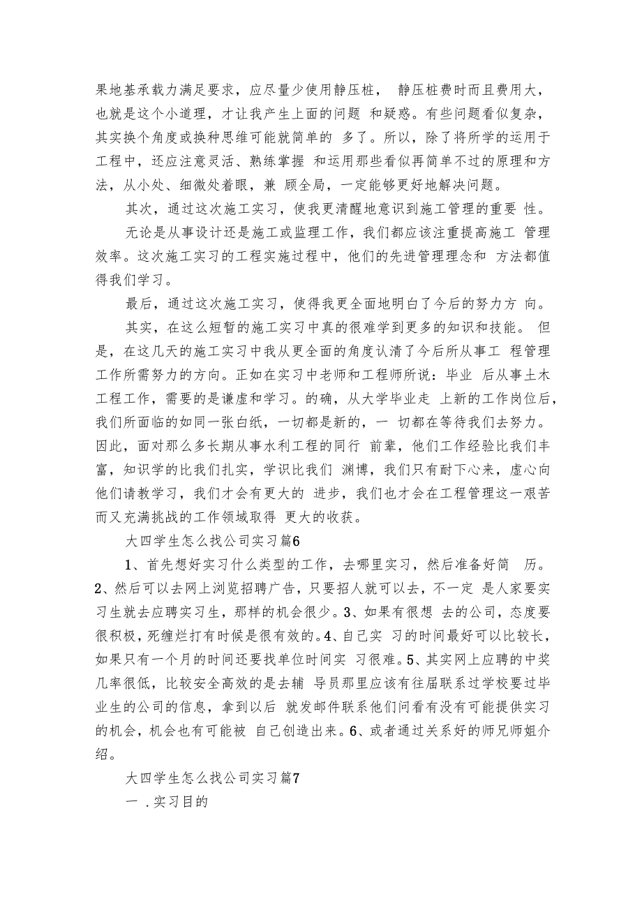 大四学生怎么找公司实习（11篇）.docx_第3页