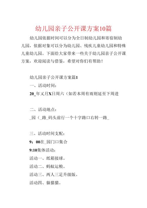 幼儿园亲子公开课方案10篇.docx