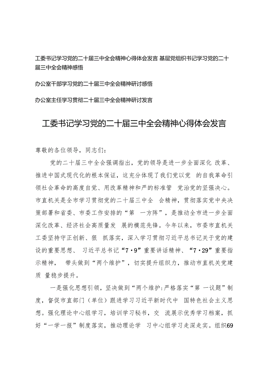 工委书记、基层党组织、办公室主任学习贯彻二十三中全会精神研讨发言.docx