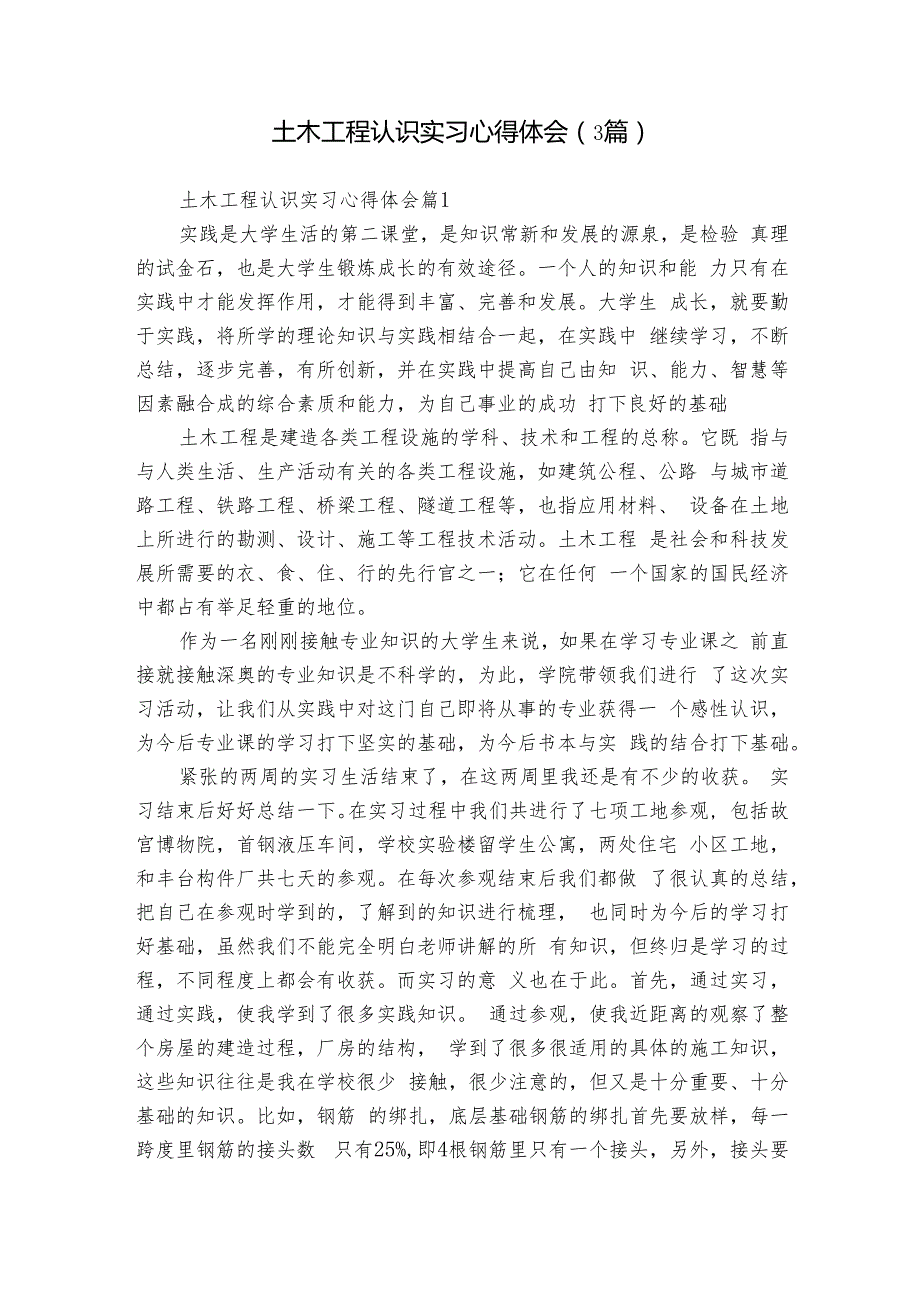 土木工程认识实习心得体会（3篇）.docx_第1页
