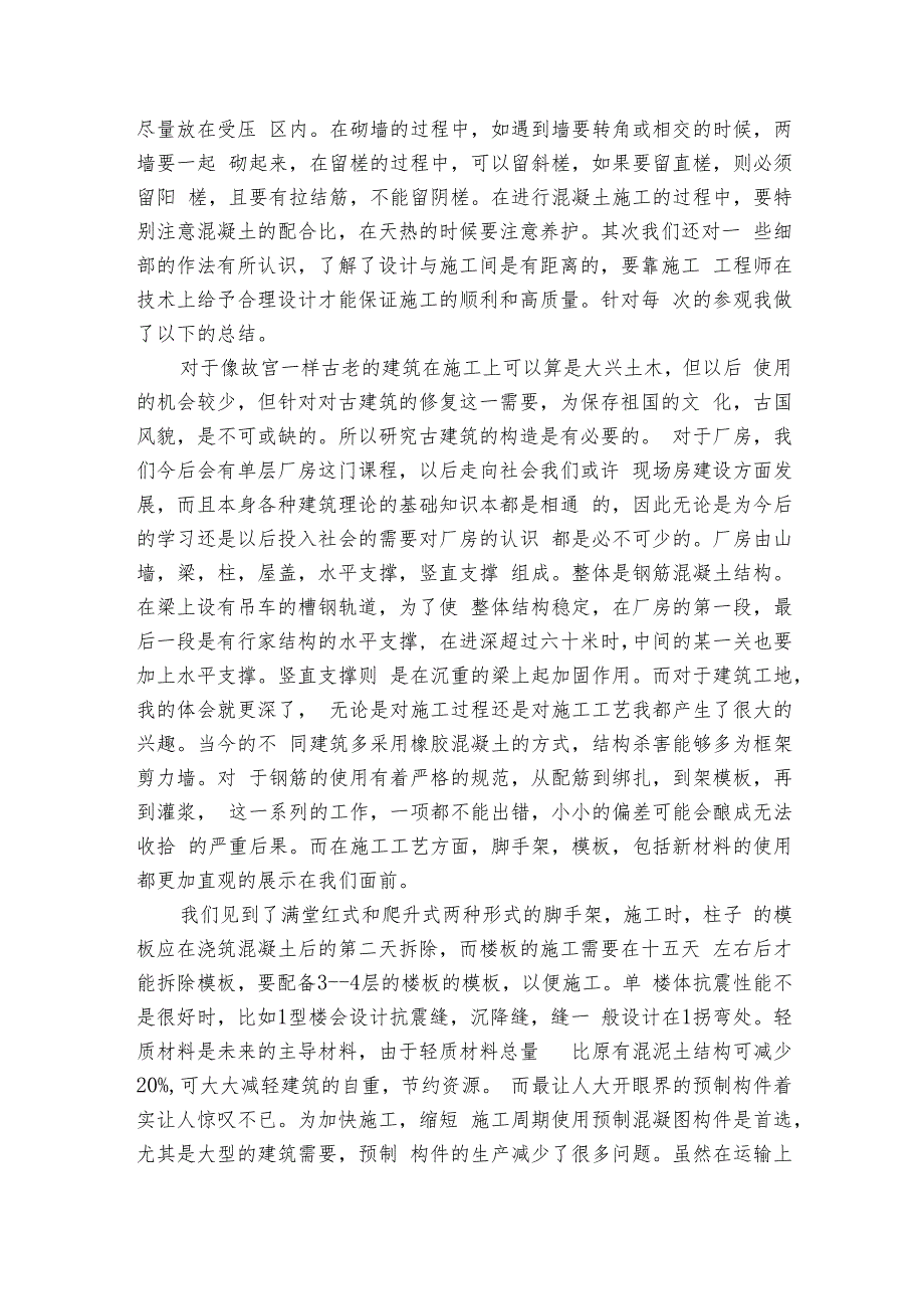 土木工程认识实习心得体会（3篇）.docx_第2页