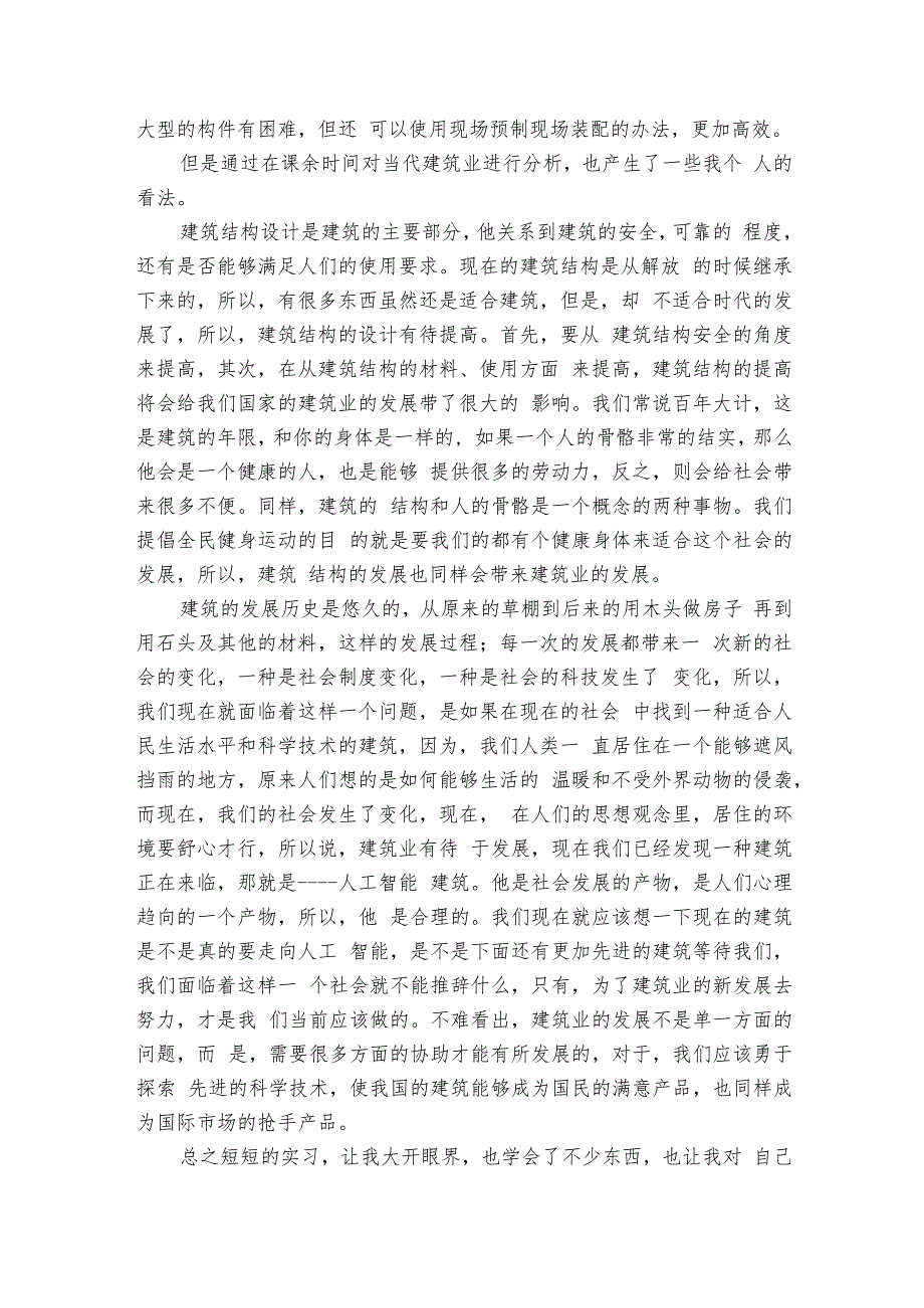 土木工程认识实习心得体会（3篇）.docx_第3页