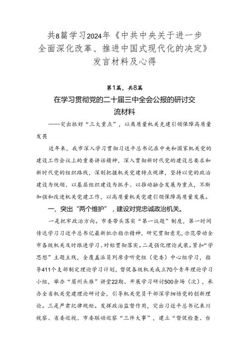 共8篇学习2024年《中共中央关于进一步全面深化改革、推进中国式现代化的决定》发言材料及心得.docx