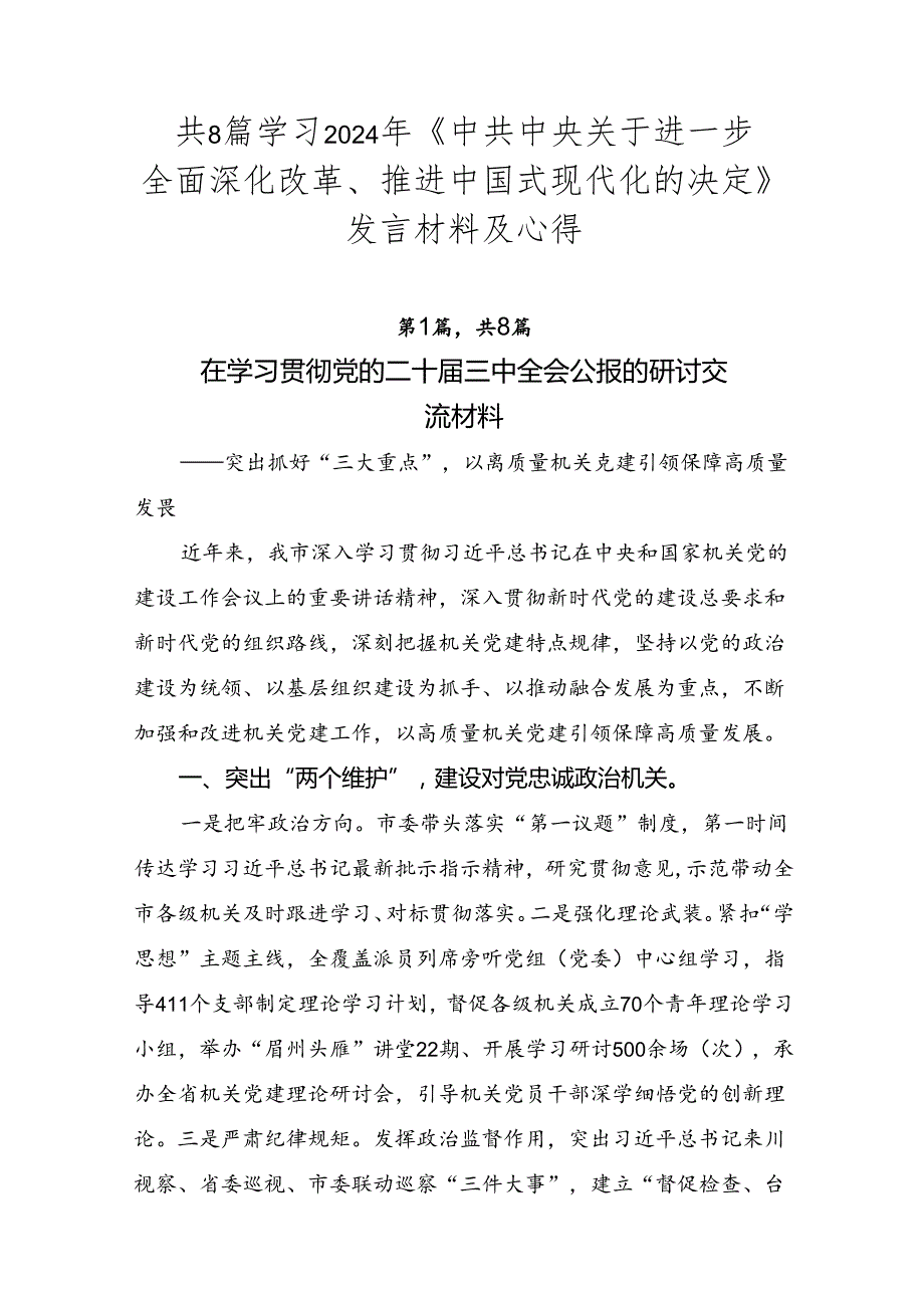 共8篇学习2024年《中共中央关于进一步全面深化改革、推进中国式现代化的决定》发言材料及心得.docx_第1页