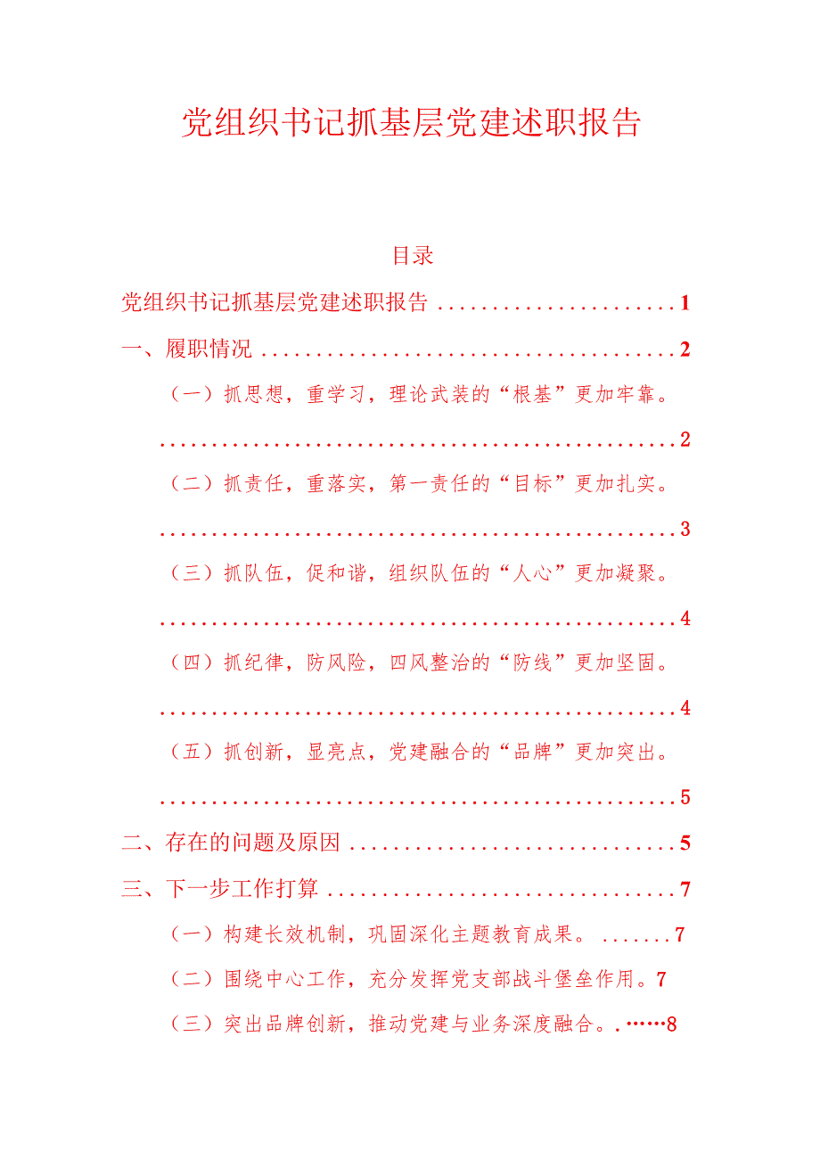 党组织书记抓基层党建述职报告.docx