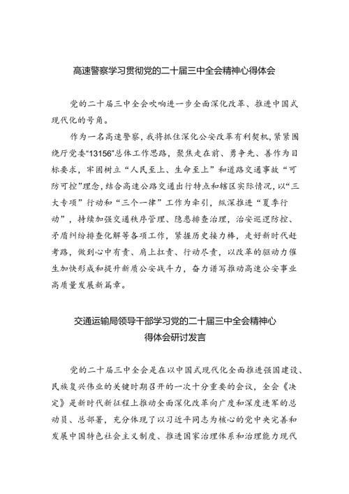 （9篇）高速警察学习贯彻党的二十三中全会精神心得体会范文.docx