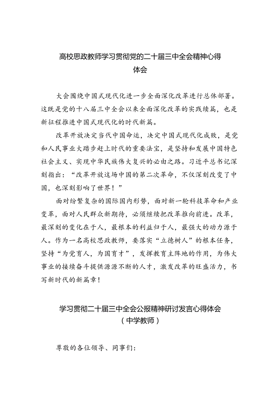 （8篇）高校思政教师学习贯彻党的二十三中全会精神心得体会汇编.docx_第1页