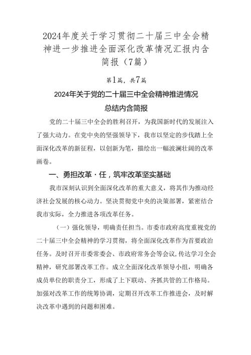 2024关于学习贯彻二十三中全会精神进一步推进全面深化改革情况汇报内含简报（7篇）.docx