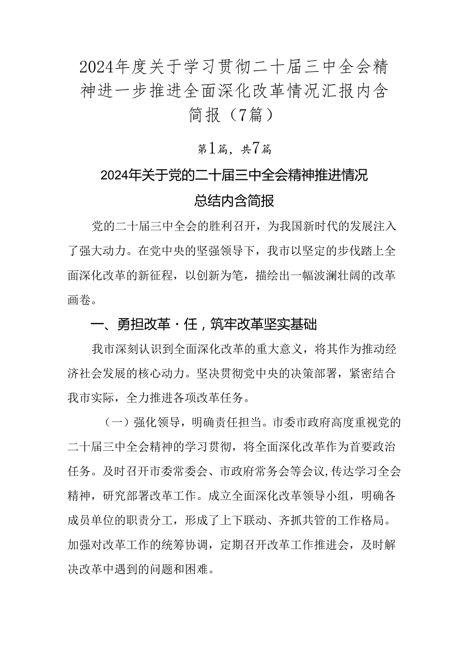 2024关于学习贯彻二十三中全会精神进一步推进全面深化改革情况汇报内含简报（7篇）.docx_第1页