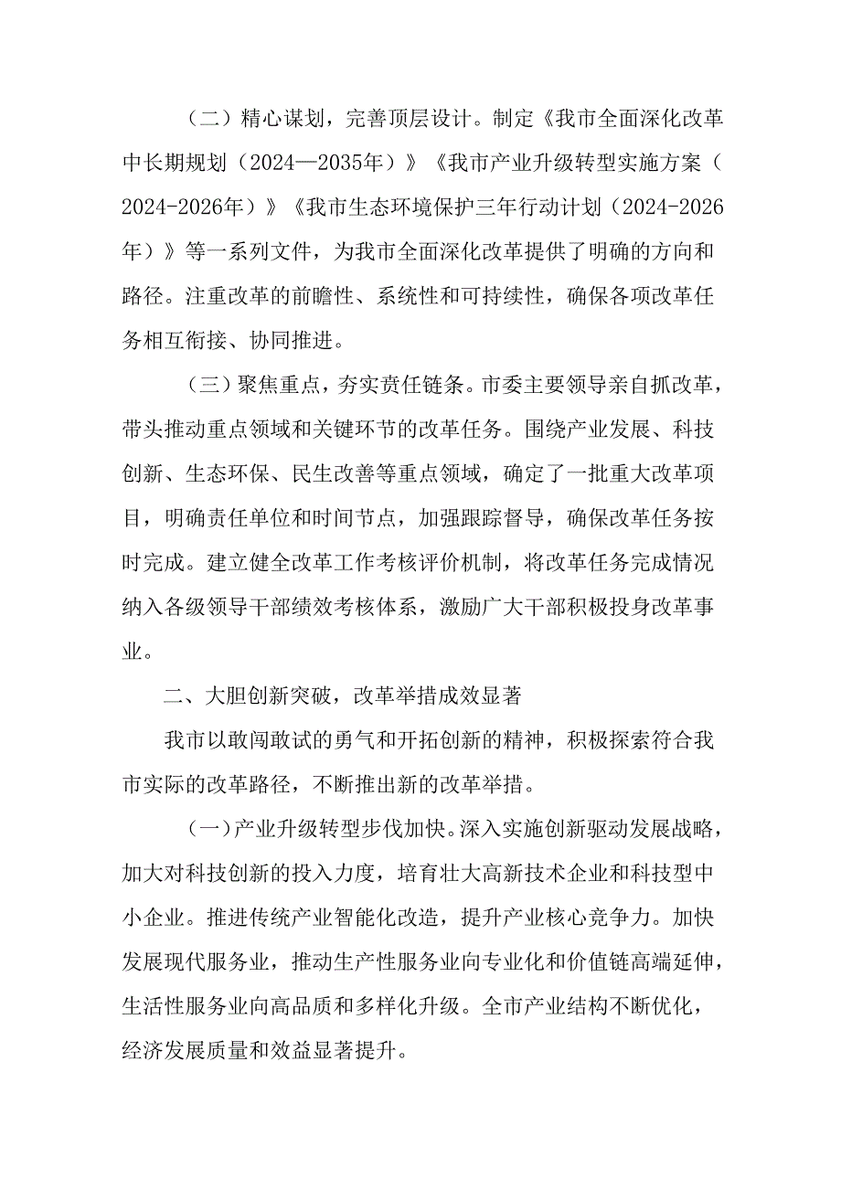 2024关于学习贯彻二十三中全会精神进一步推进全面深化改革情况汇报内含简报（7篇）.docx_第2页