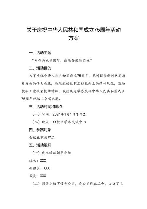 2024年学校庆祝中华人民共和国成立75周年活动方案3篇.docx