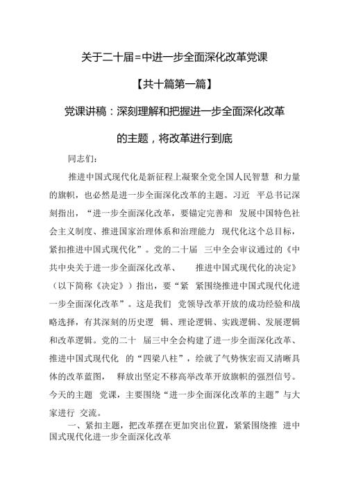 （10篇）关于二十三中进一步全面深化改革党课.docx
