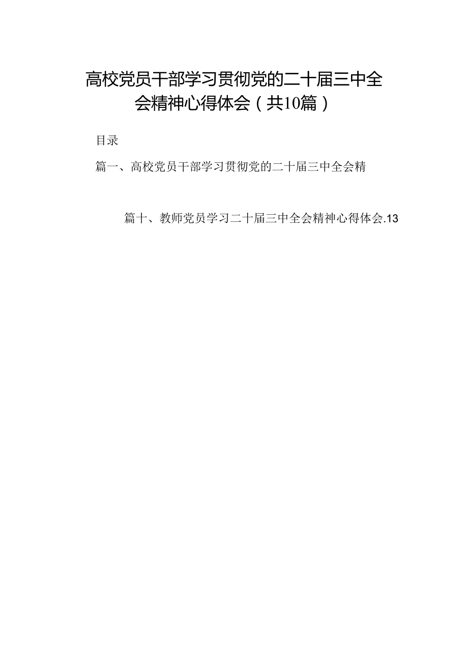 高校党员干部学习贯彻党的二十三中全会精神心得体会10篇（最新版）.docx_第1页