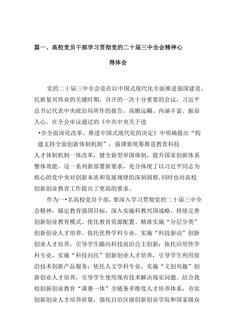 高校党员干部学习贯彻党的二十三中全会精神心得体会10篇（最新版）.docx_第2页
