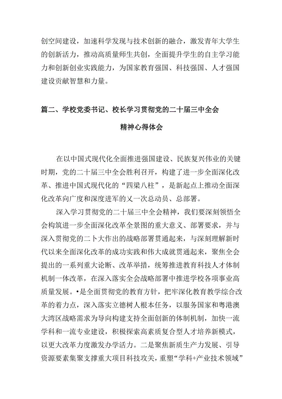 高校党员干部学习贯彻党的二十三中全会精神心得体会10篇（最新版）.docx_第3页