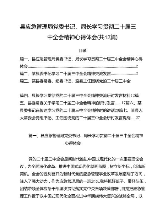 县应急管理局党委书记、局长学习贯彻二十三中全会精神心得体会12篇（精选）.docx