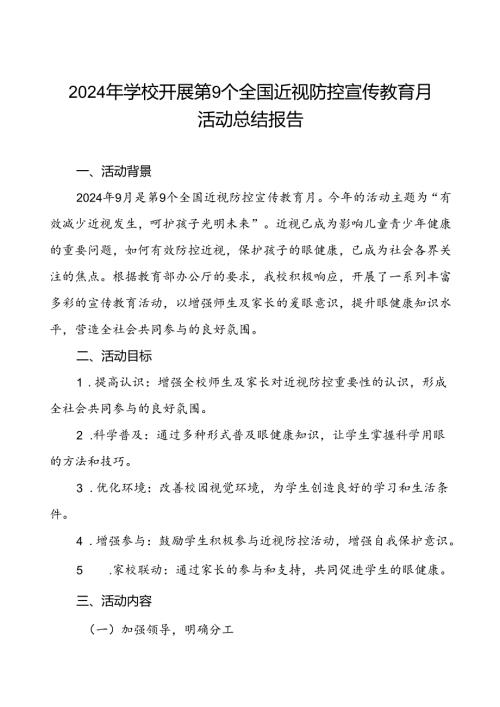 2024年学校开展近视防控宣传教育月活动的工作总结八篇.docx