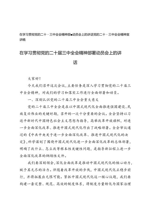 2024年在学习贯彻党的二十三中全会精神部署动员会上的讲话、党的二十三中全会精神宣讲稿.docx