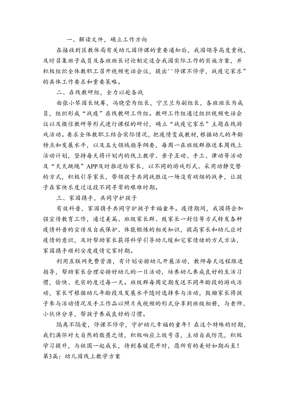 幼儿园线上教学方案(通用6篇).docx_第2页