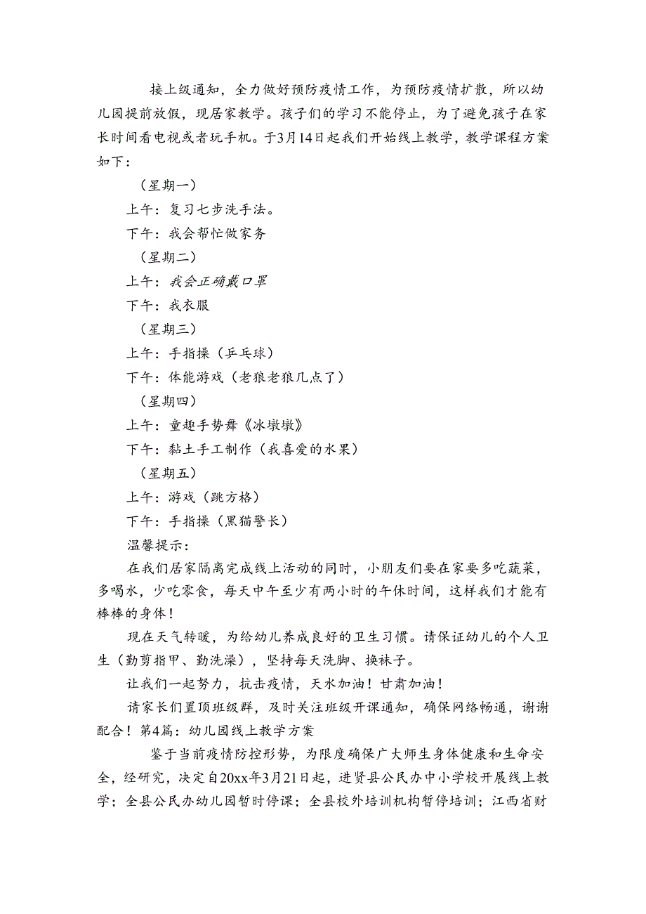 幼儿园线上教学方案(通用6篇).docx_第3页
