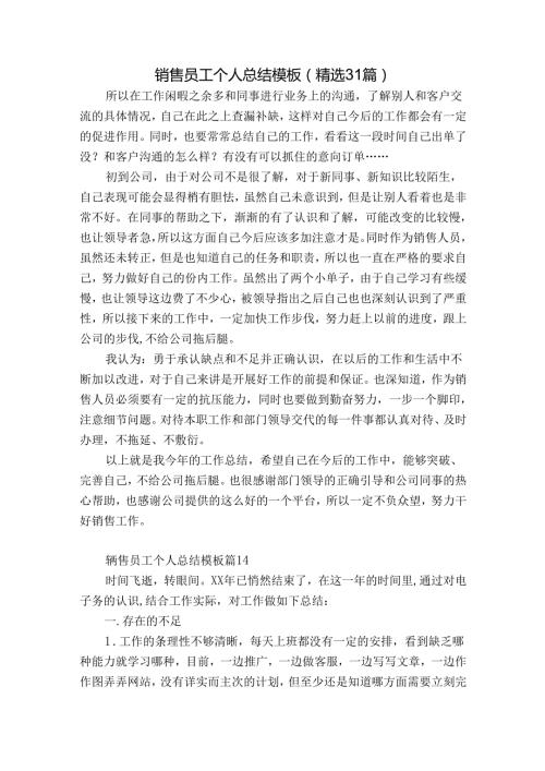 销售员工个人总结模板（精选31篇）.docx