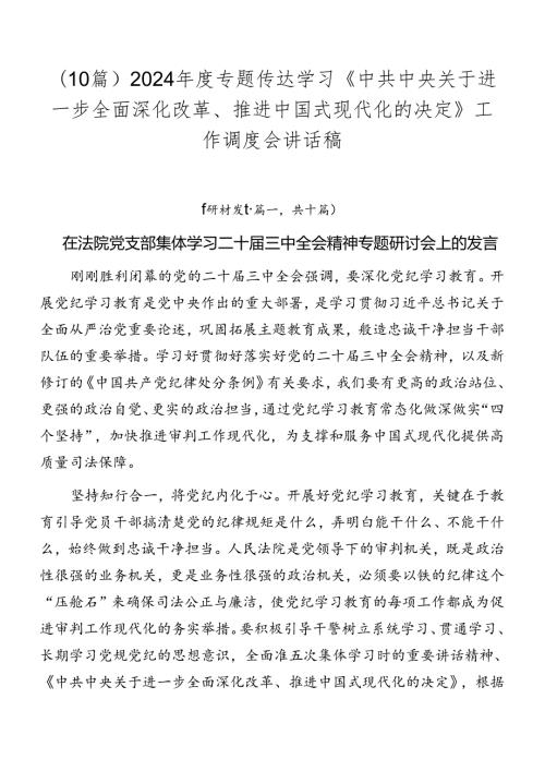 （10篇）2024专题传达学习《中共中央关于进一步全面深化改革、推进中国式现代化的决定》工作调度会讲话稿.docx