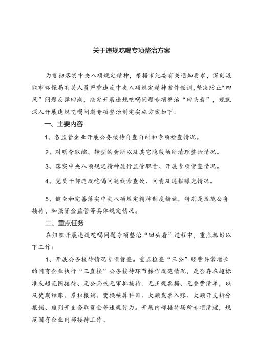 (六篇)关于违规吃喝专项整治方案参考范文.docx