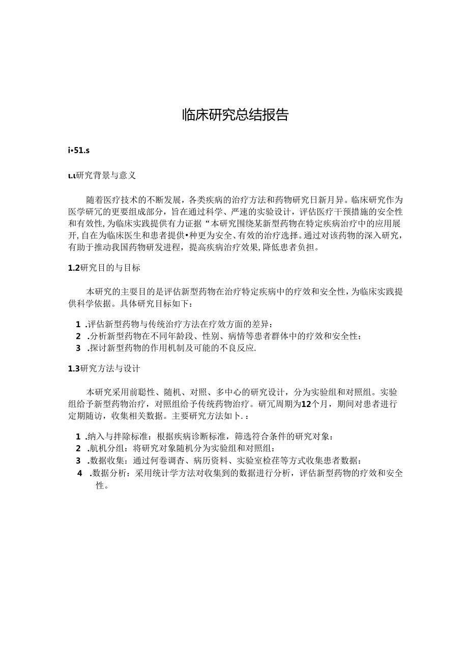 临床研究总结报告.docx_第1页