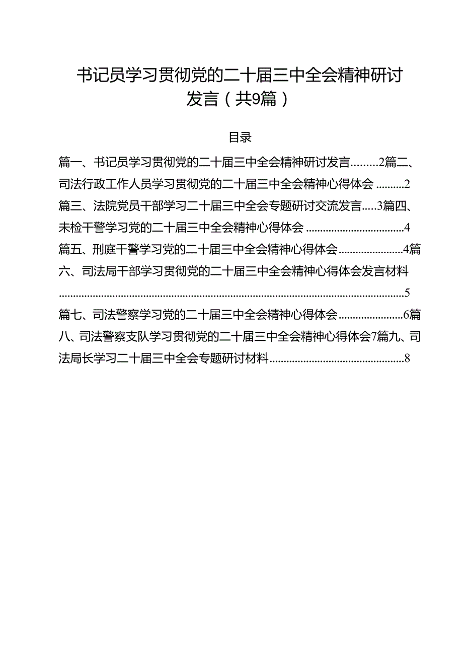 书记员学习贯彻党的二十三中全会精神研讨发言9篇（详细版）.docx_第1页