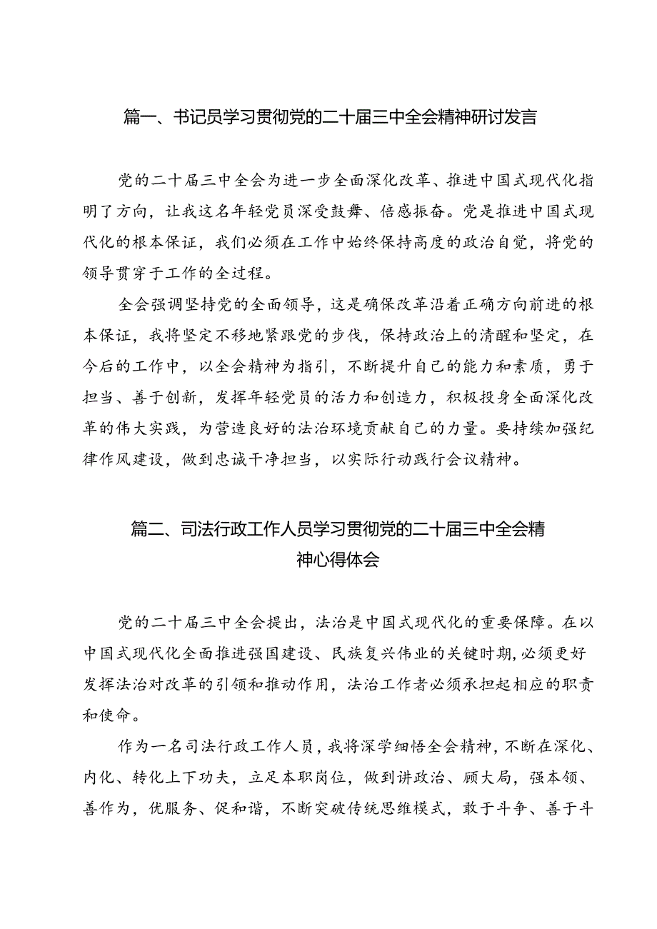 书记员学习贯彻党的二十三中全会精神研讨发言9篇（详细版）.docx_第2页