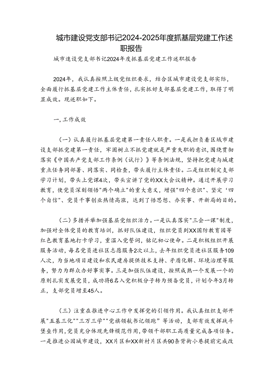 城市建设党支部书记20242025抓基层党建工作述职报告.docx_第1页