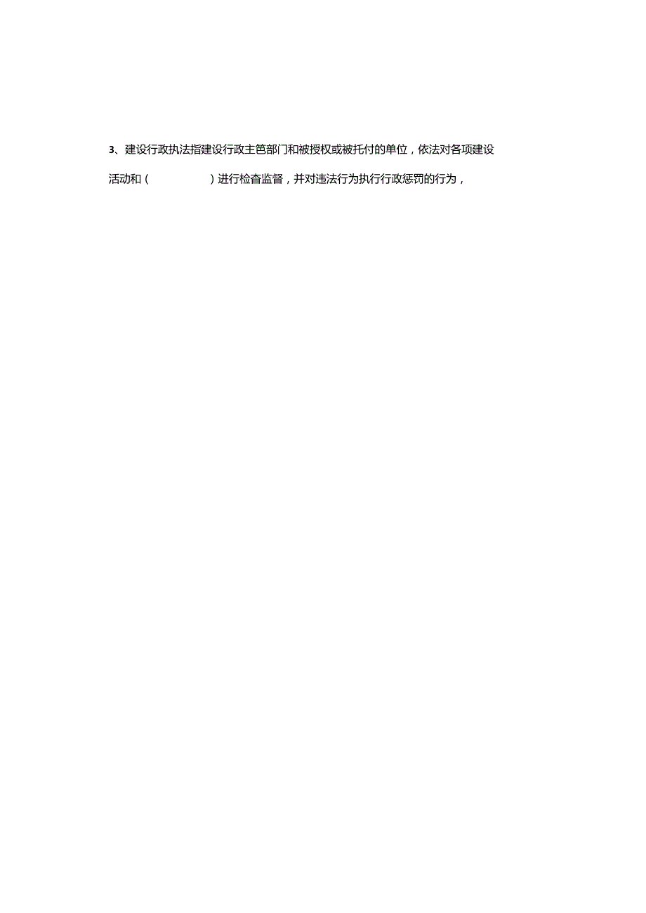 建设法规与合同管理试卷(A)答案.docx_第3页