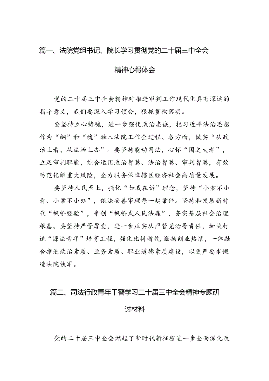 （15篇）法院党组书记、院长学习贯彻党的二十三中全会精神心得体会（最新版）.docx_第2页