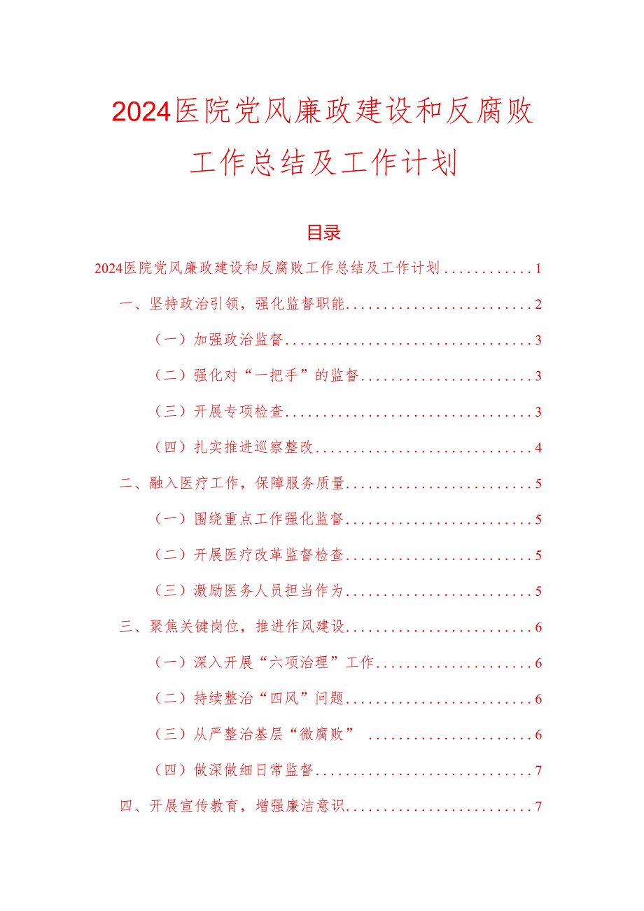 2024 医院党风廉政建设和反腐败工作总结及工作计划.docx_第1页