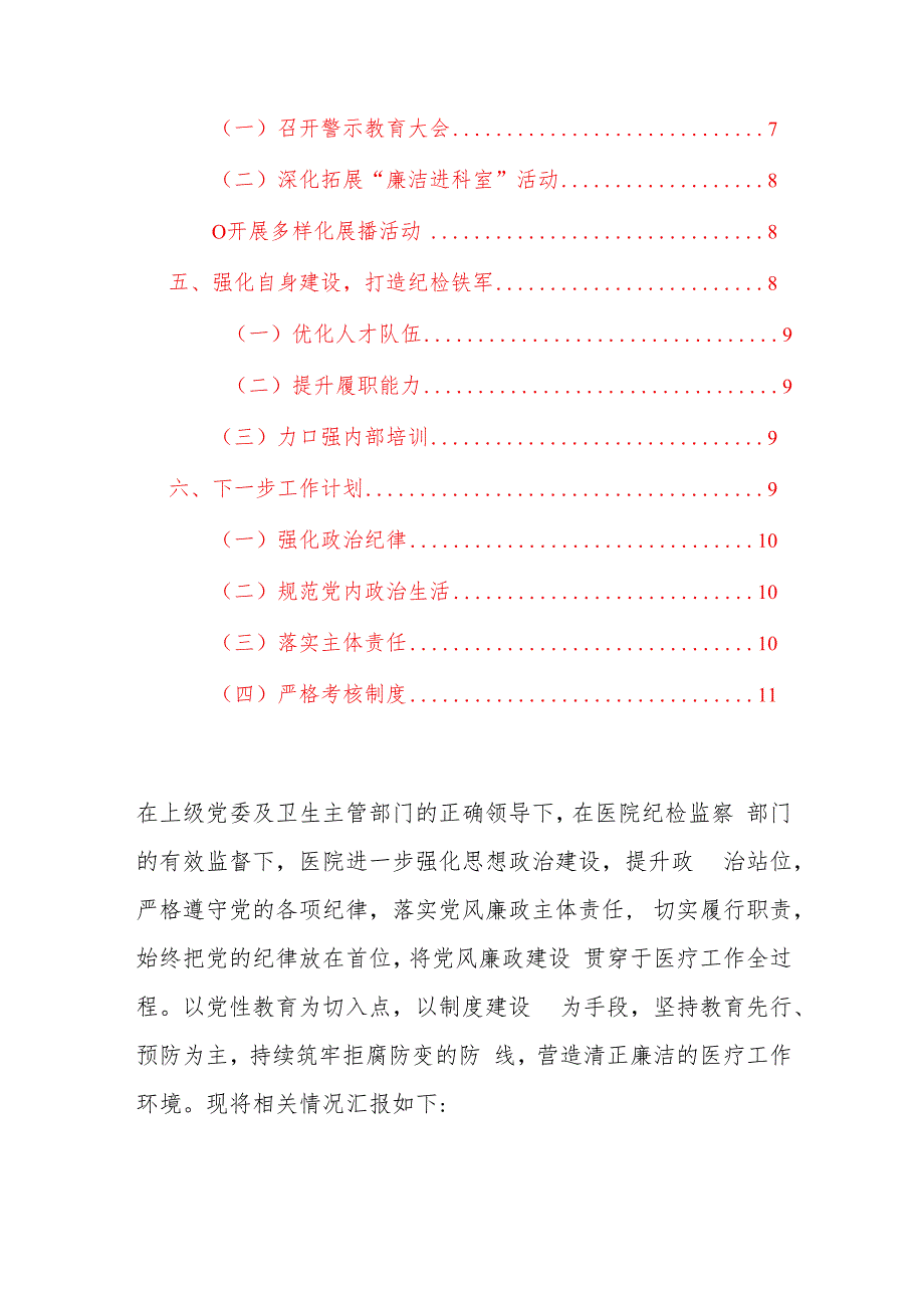 2024 医院党风廉政建设和反腐败工作总结及工作计划.docx_第2页