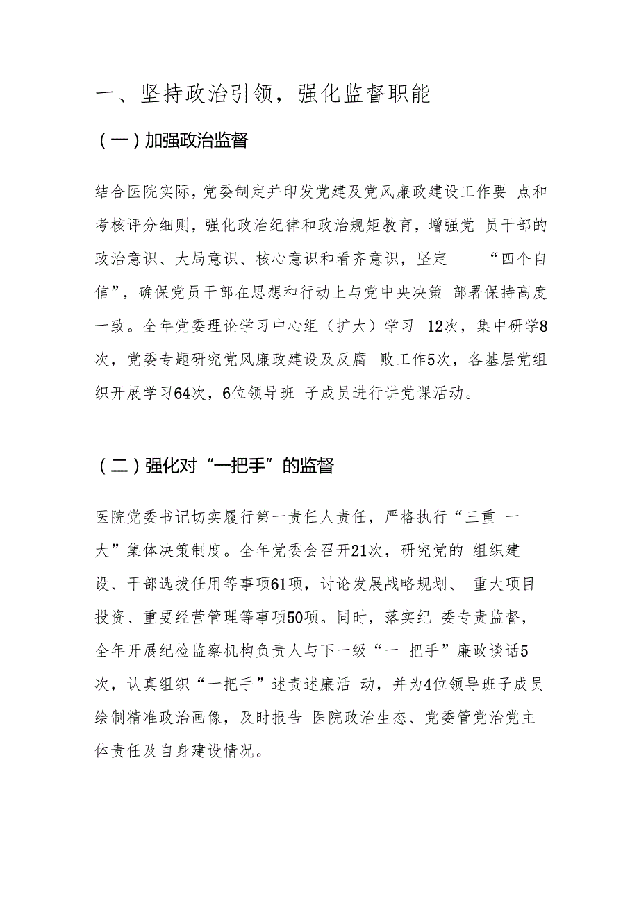 2024 医院党风廉政建设和反腐败工作总结及工作计划.docx_第3页
